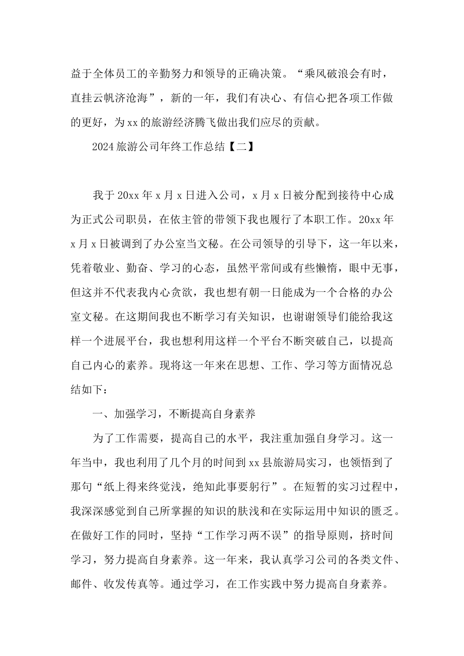 2024旅游公司年终工作总结_第3页