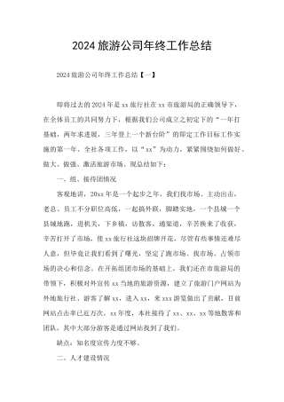 2024旅游公司年终工作总结