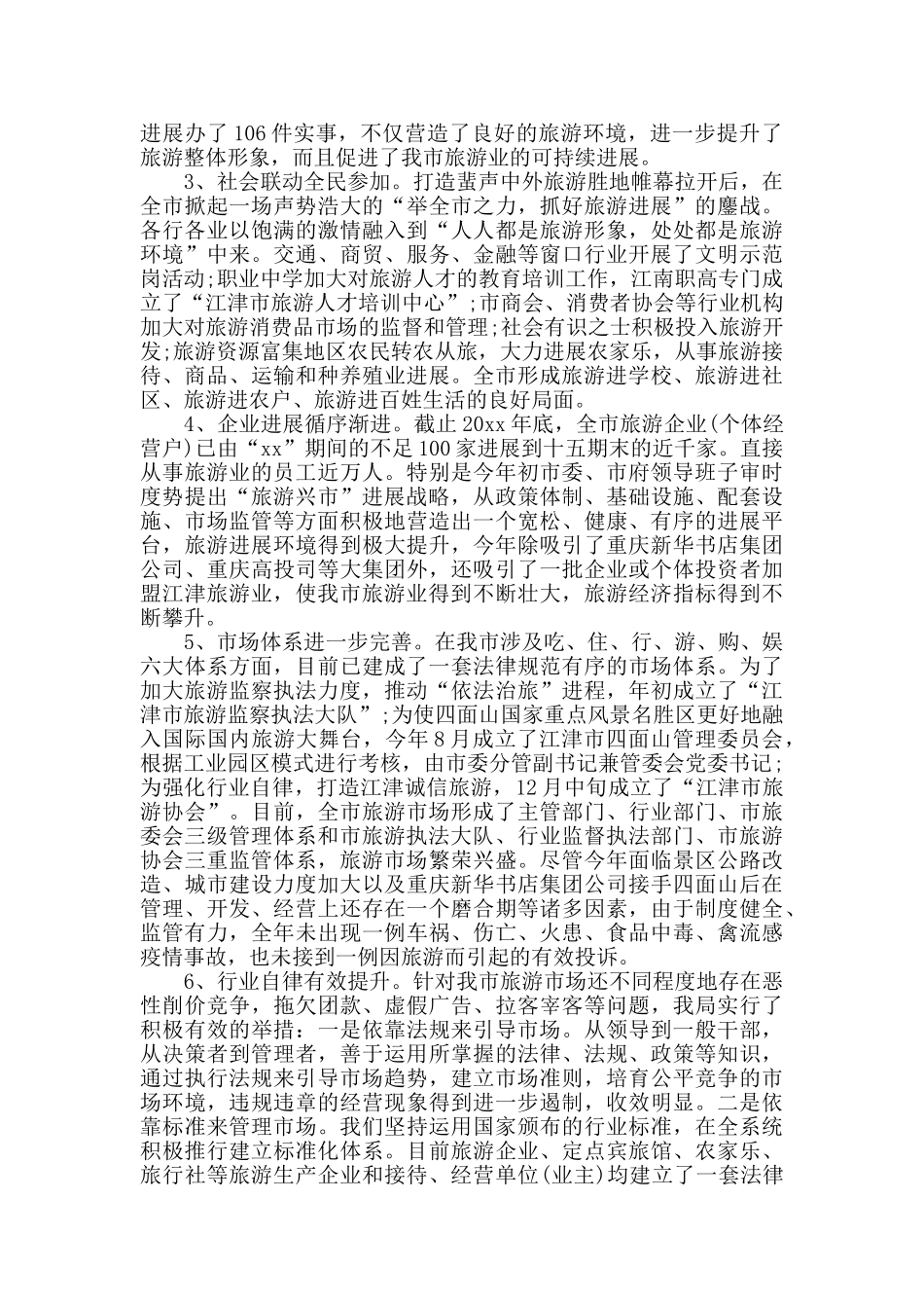 2024旅游局年终工作总结范文_第3页