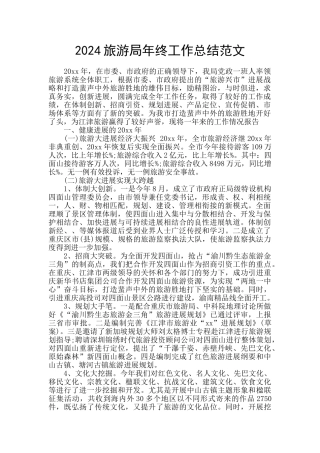 2024旅游局年终工作总结范文