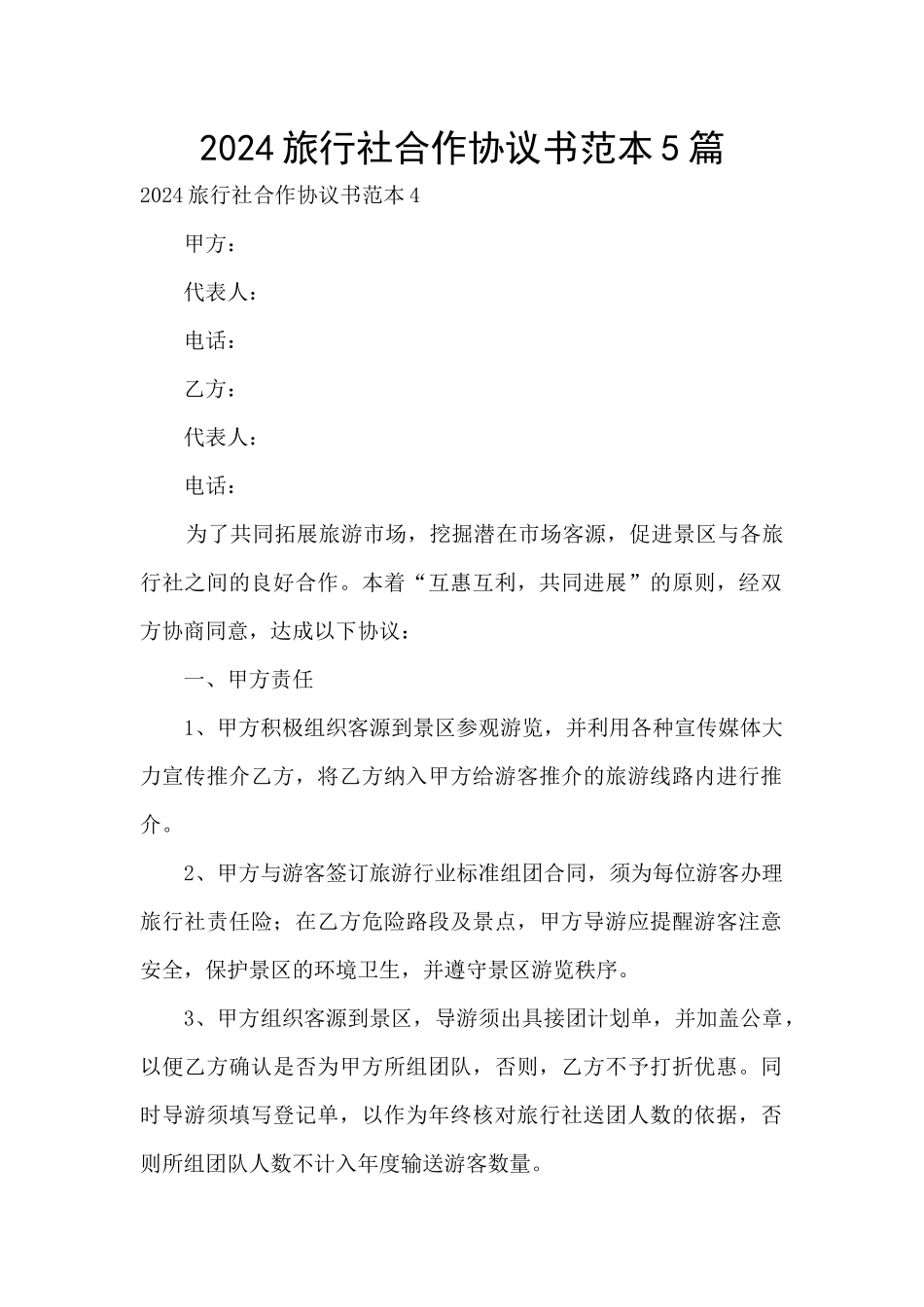 2024旅行社合作协议书范本5篇_第1页