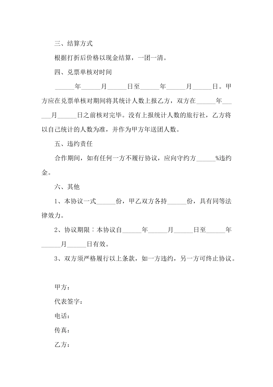 2024旅行社合作协议书范本5篇_第3页