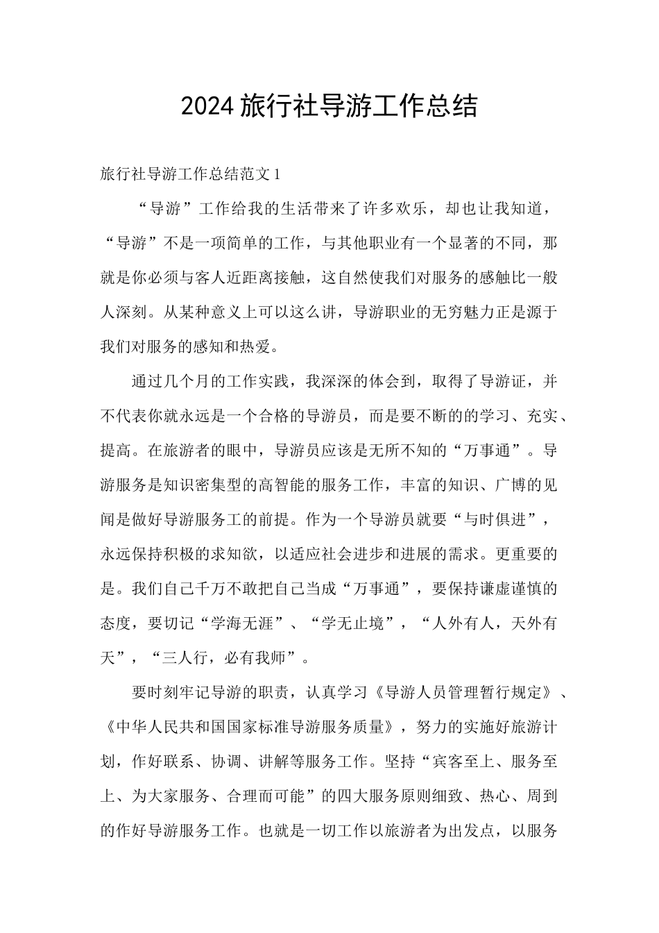 2024旅行社导游工作总结_第1页