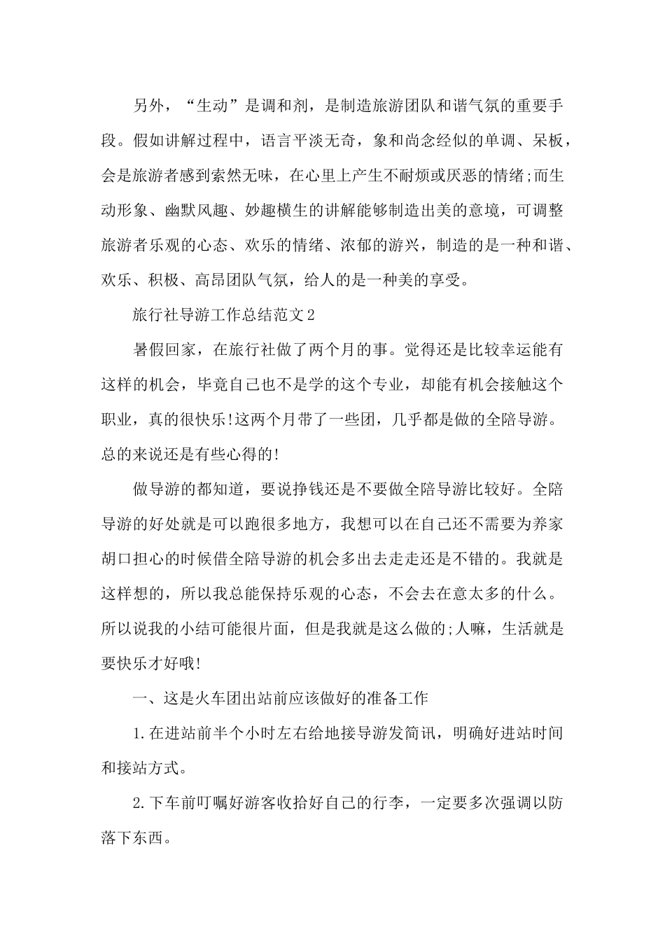 2024旅行社导游工作总结_第3页