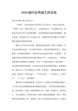 2024旅行社导游工作总结