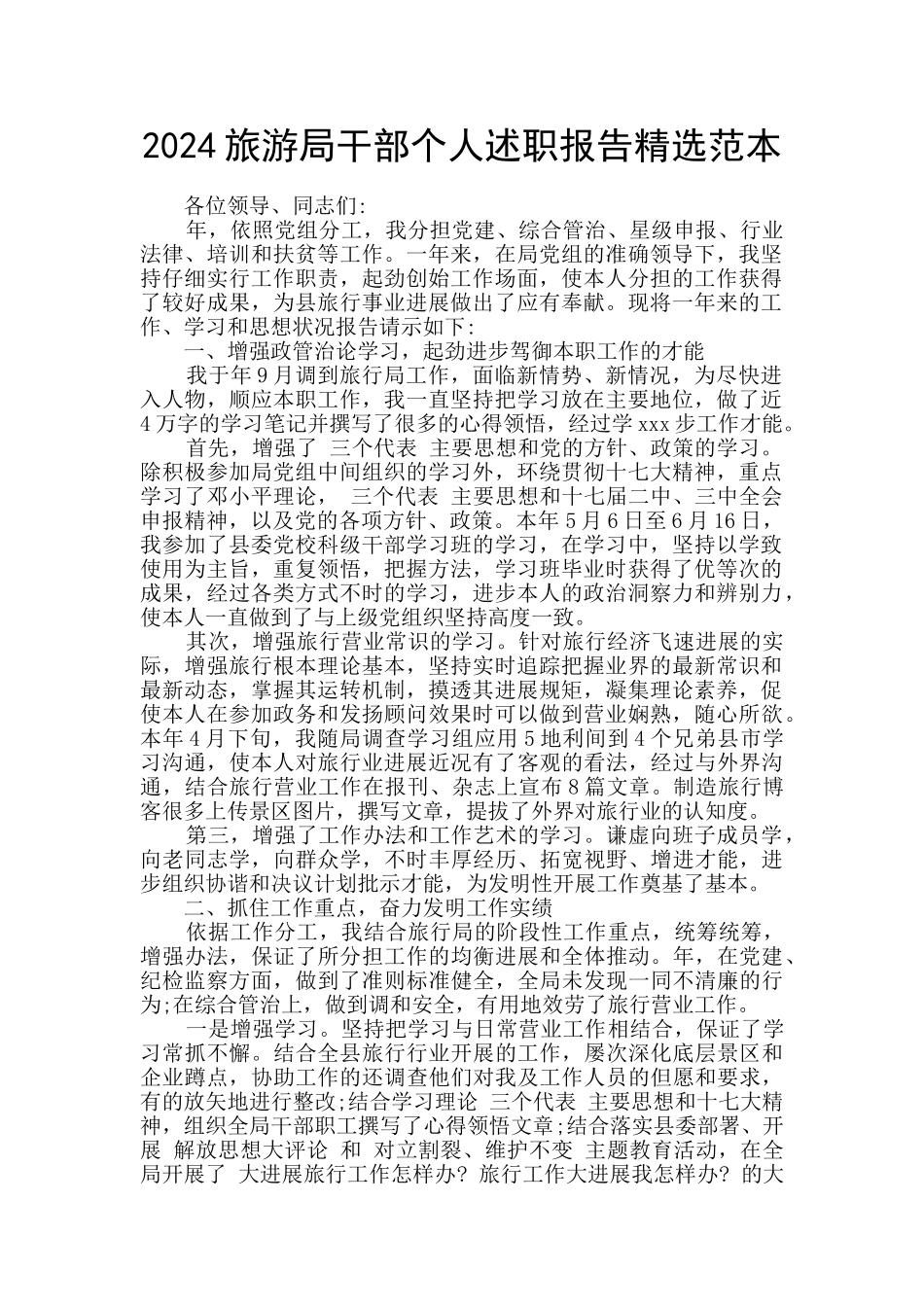 2024旅游局干部个人述职报告精选范本_第1页