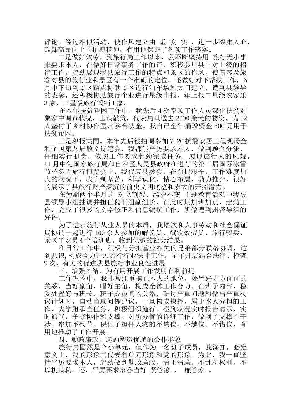 2024旅游局干部个人述职报告精选范本_第2页