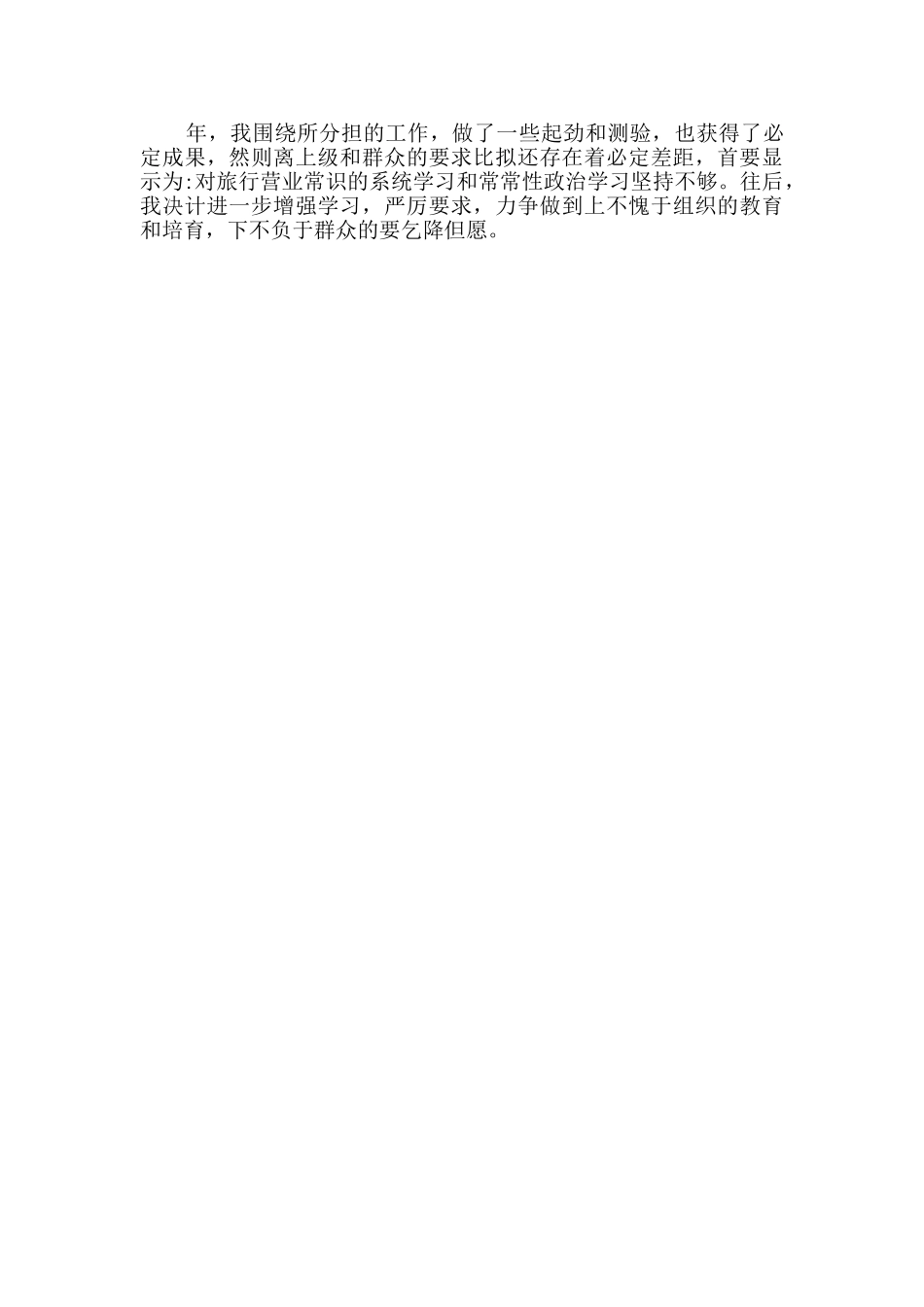 2024旅游局干部个人述职报告精选范本_第3页