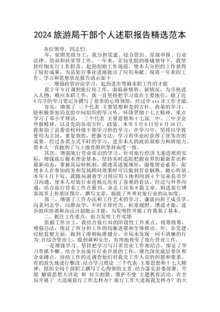 2024旅游局干部个人述职报告精选范本
