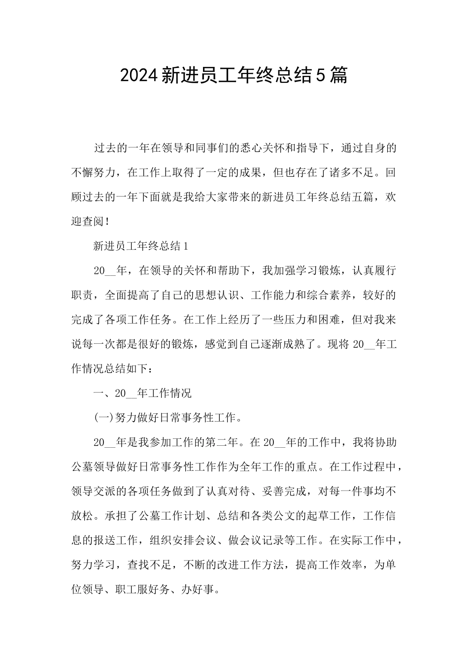 2024新进员工年终总结5篇_第1页