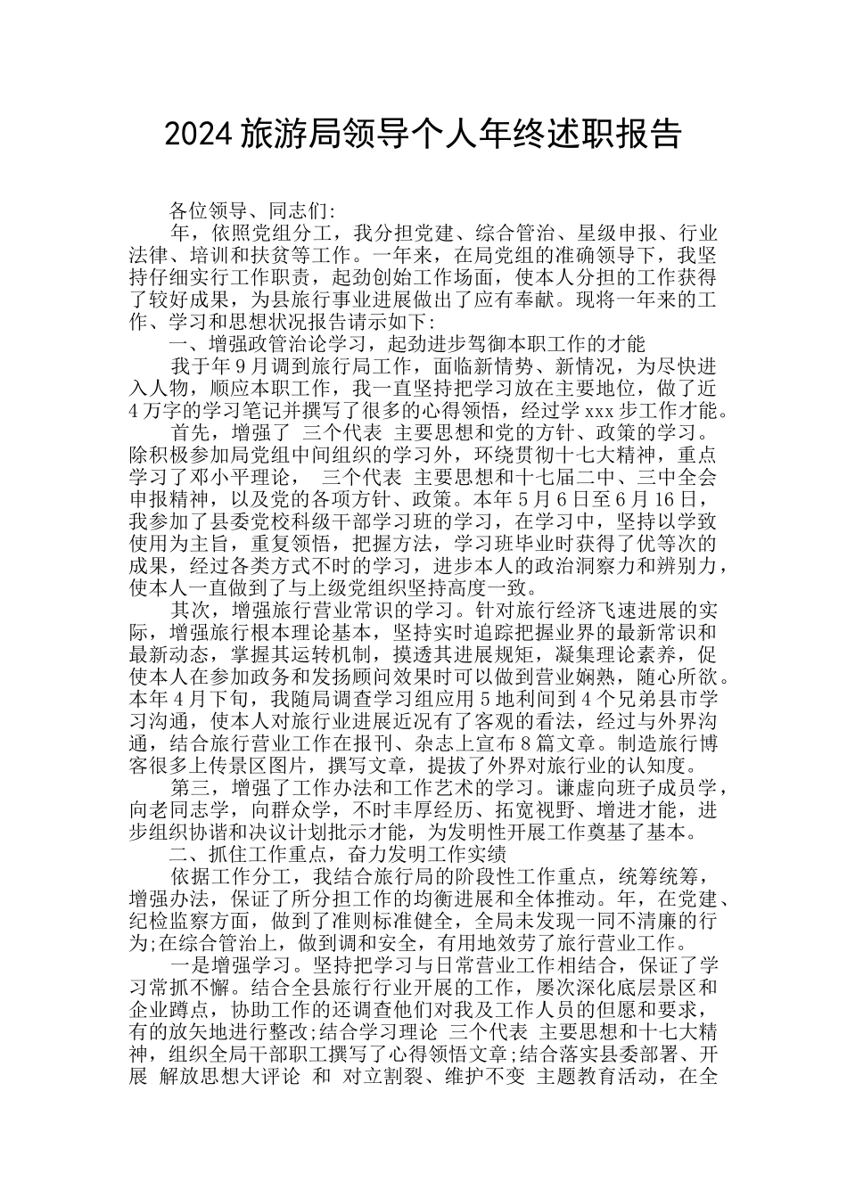 2024旅游局领导个人年终述职报告_第1页
