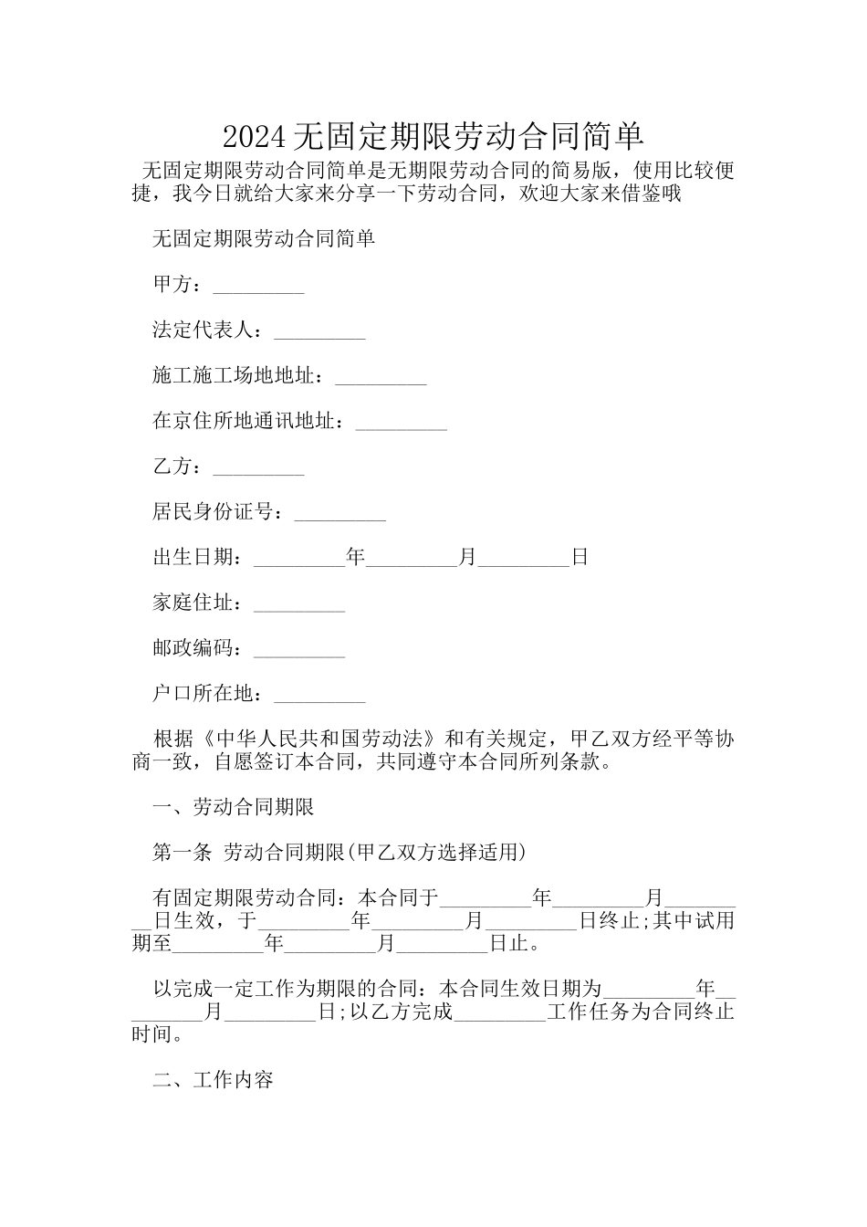 2024无固定期限劳动合同简单_第1页