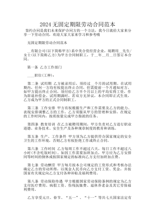 2024无固定期限劳动合同范本