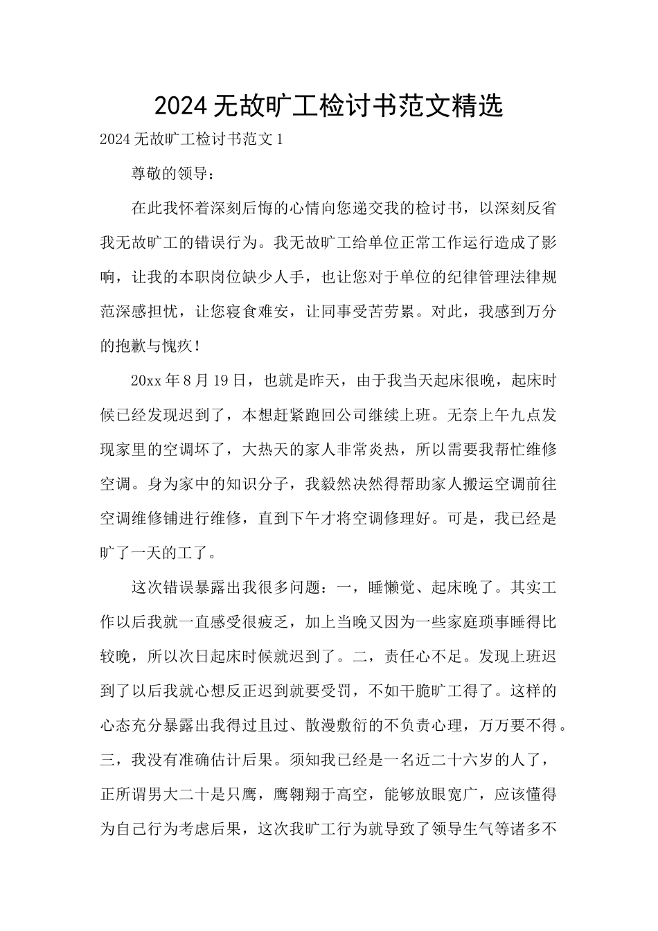 2024无故旷工检讨书范文精选_第1页