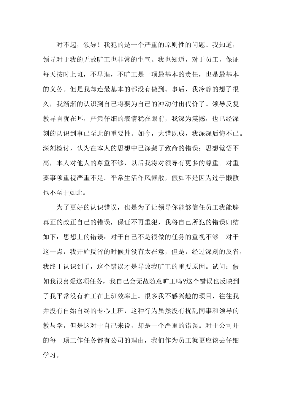 2024无故旷工检讨书范文精选_第3页