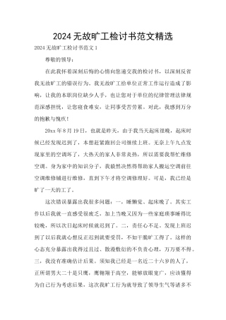 2024无故旷工检讨书范文精选