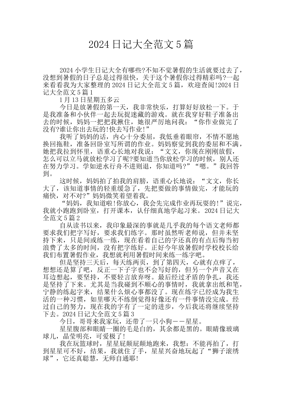 2024日记大全范文5篇_第1页