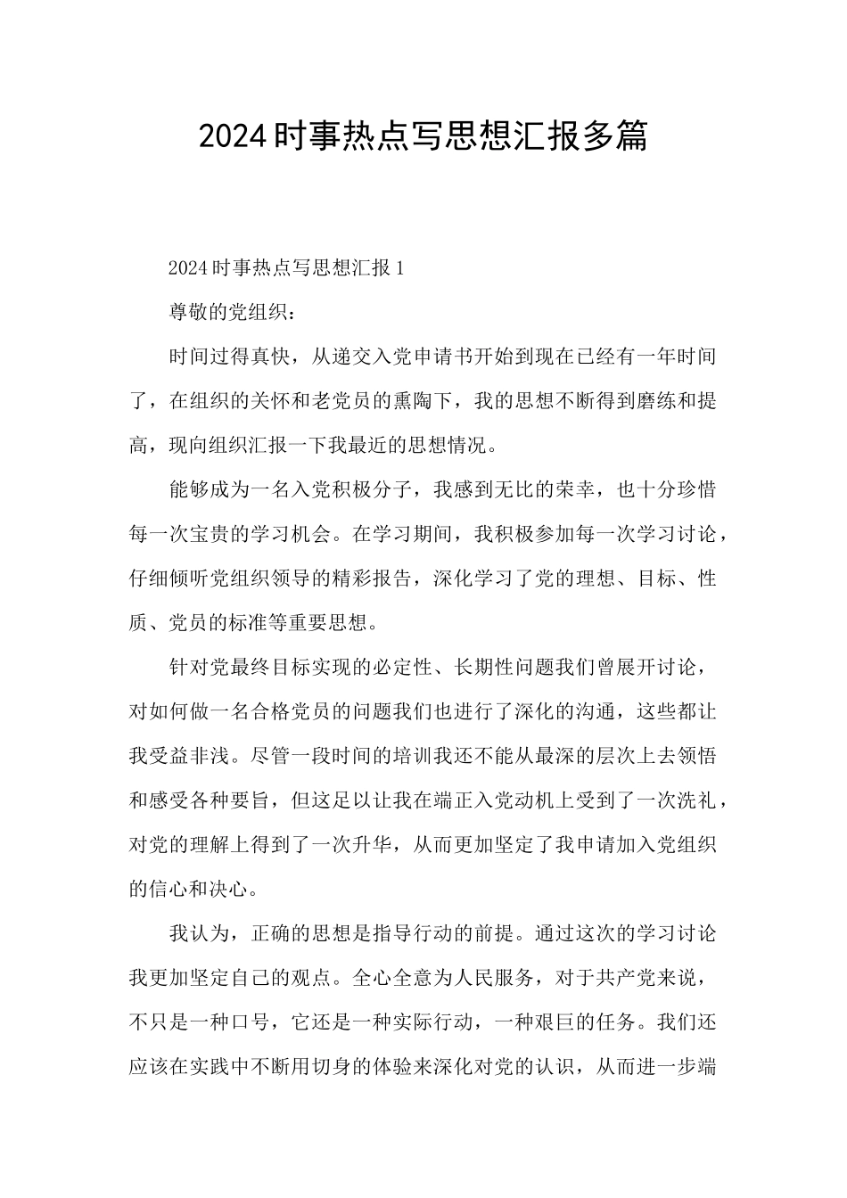 2024时事热点写思想汇报多篇_第1页