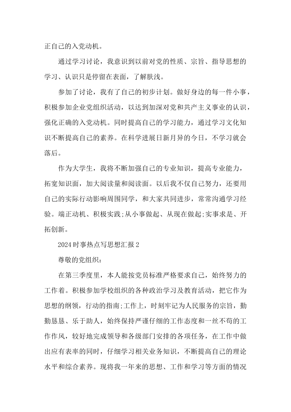2024时事热点写思想汇报多篇_第2页