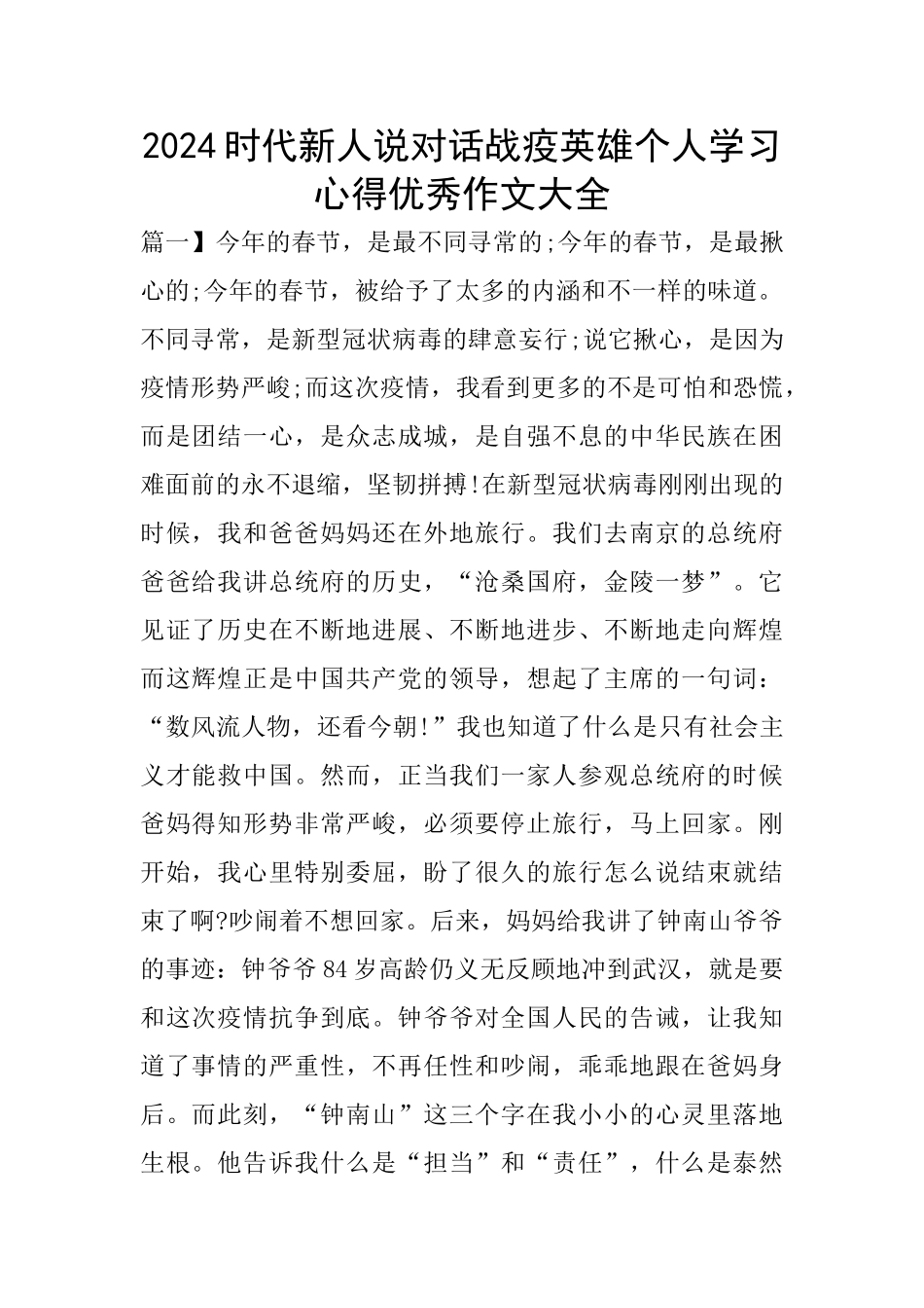 2024时代新人说对话战疫英雄个人学习心得优秀作文大全_第1页