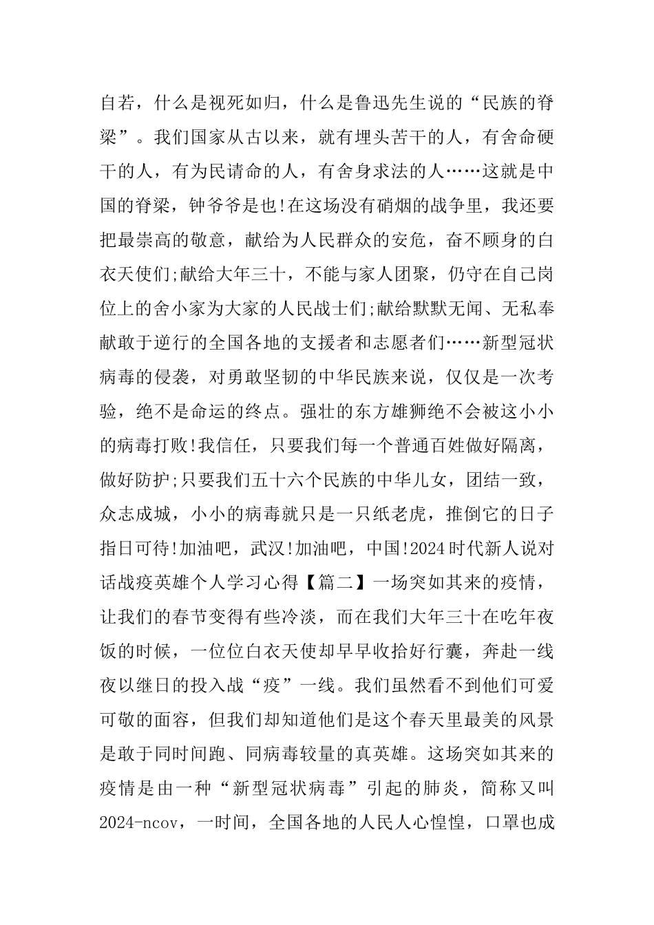2024时代新人说对话战疫英雄个人学习心得优秀作文大全_第2页