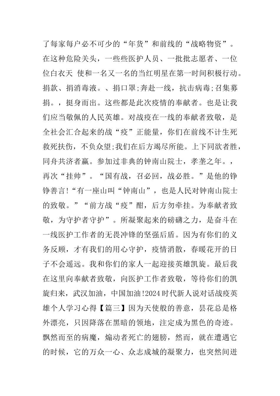 2024时代新人说对话战疫英雄个人学习心得优秀作文大全_第3页