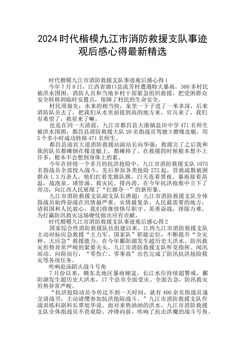 2024时代楷模九江市消防救援支队事迹观后感心得最新精选_第1页