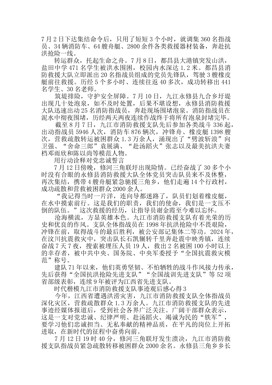 2024时代楷模九江市消防救援支队事迹观后感心得最新精选_第2页