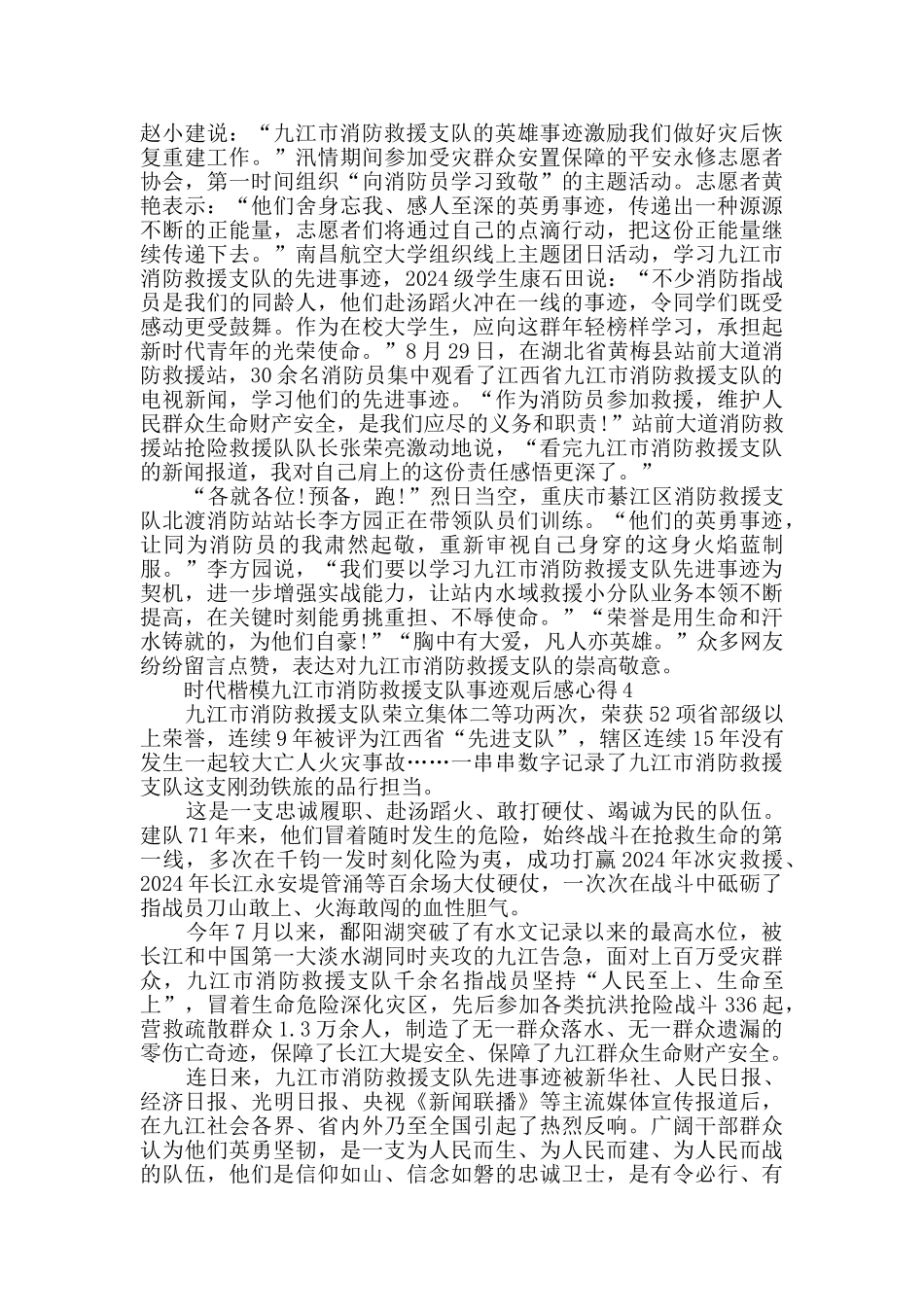 2024时代楷模九江市消防救援支队事迹观后感心得最新精选_第3页