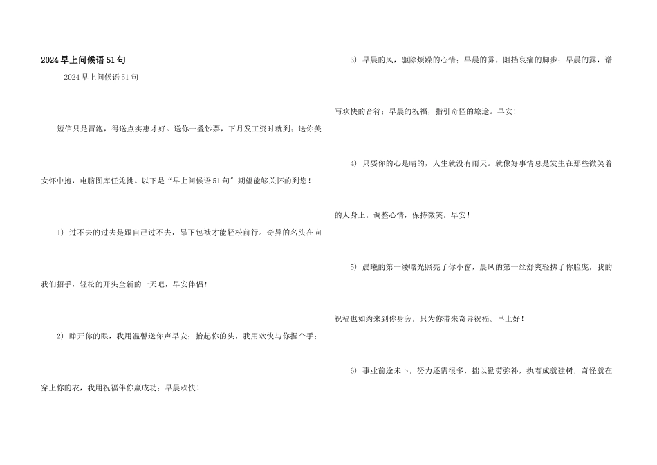 2024早上问候语51句_第1页