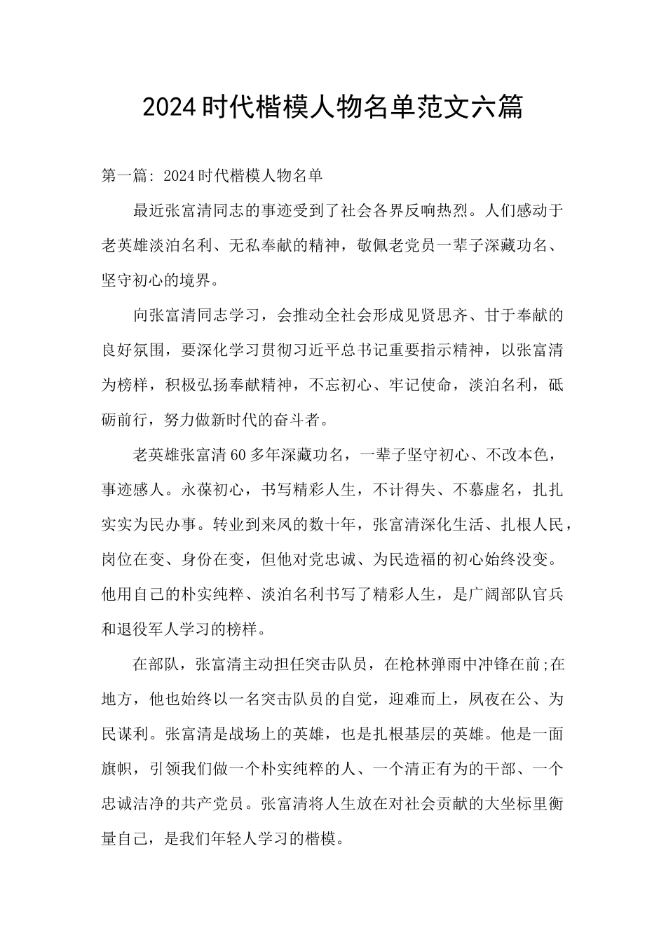 2024时代楷模人物名单范文六篇_第1页