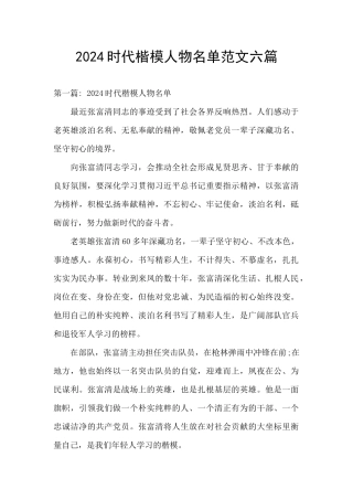 2024时代楷模人物名单范文六篇