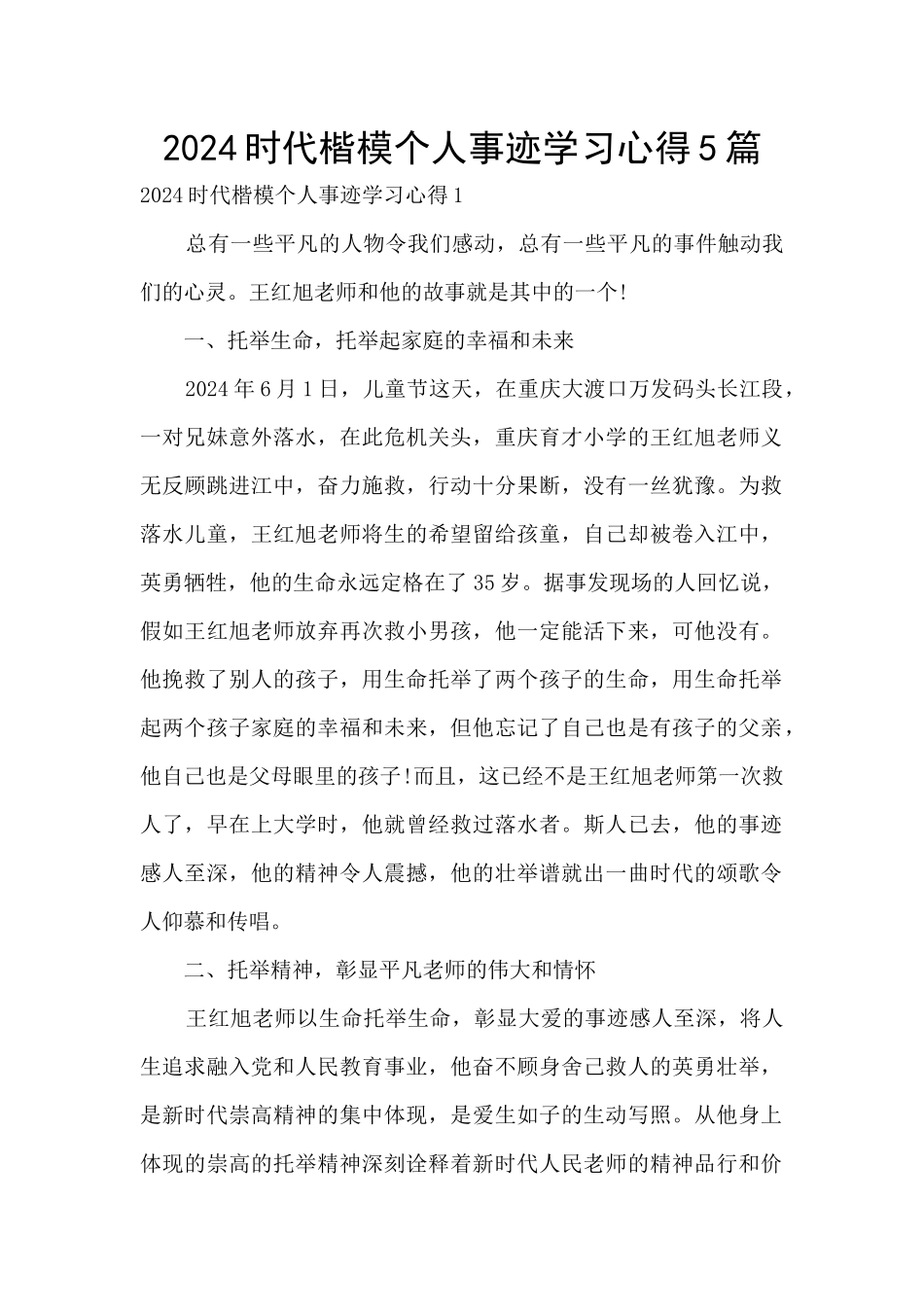 2024时代楷模个人事迹学习心得5篇_第1页