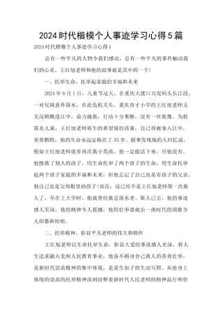 2024时代楷模个人事迹学习心得5篇