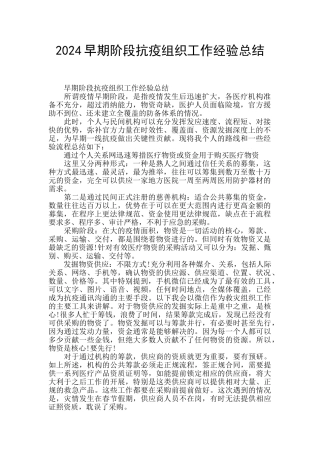 2024早期阶段抗疫组织工作经验总结