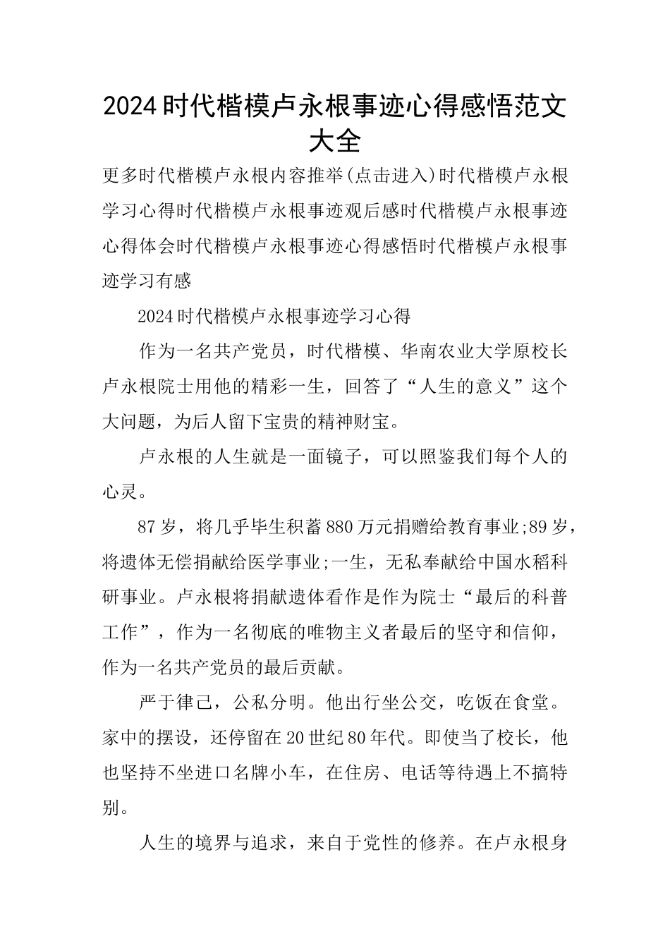 2024时代楷模卢永根事迹心得感悟范文大全_第1页