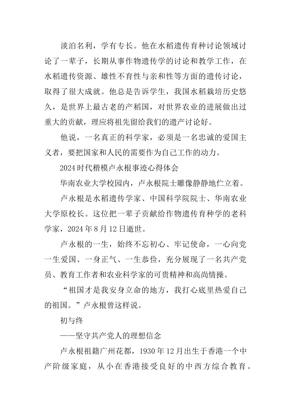 2024时代楷模卢永根事迹心得感悟范文大全_第3页