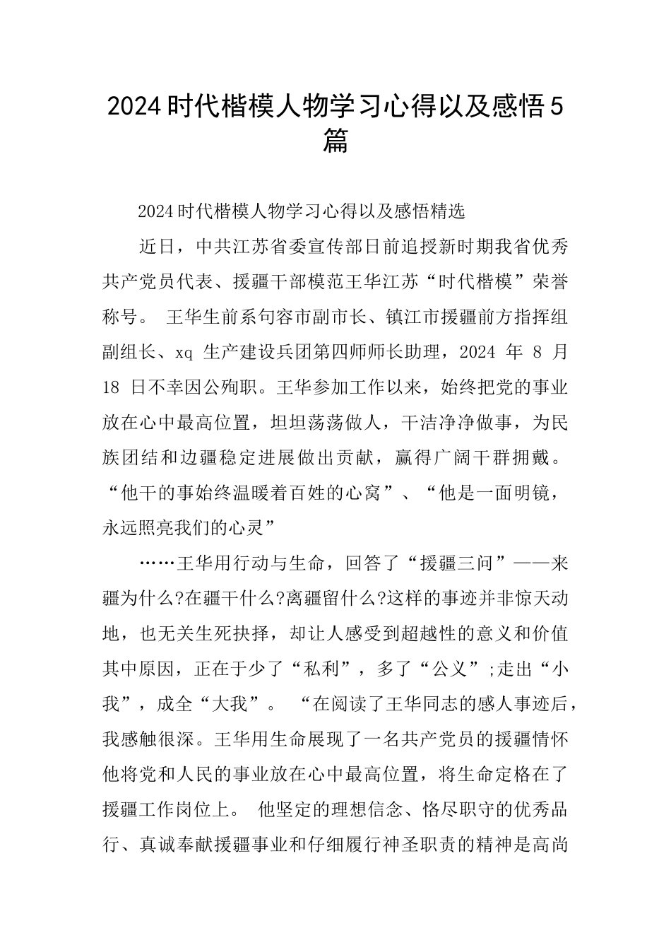 2024时代楷模人物学习心得以及感悟5篇_第1页