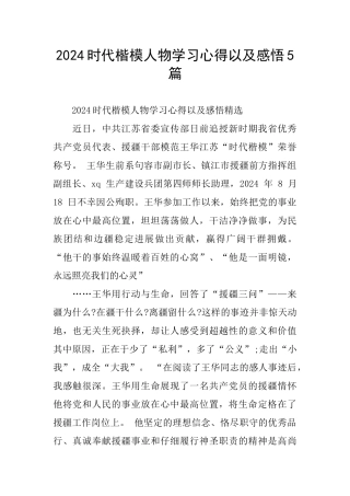 2024时代楷模人物学习心得以及感悟5篇