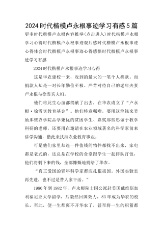 2024时代楷模卢永根事迹学习有感5篇