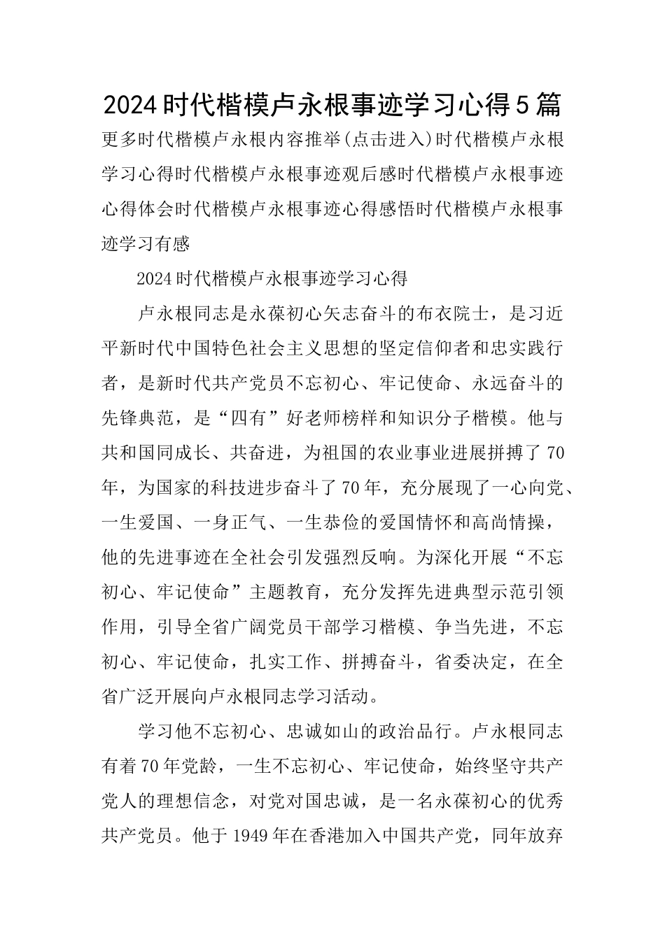 2024时代楷模卢永根事迹学习心得5篇_第1页