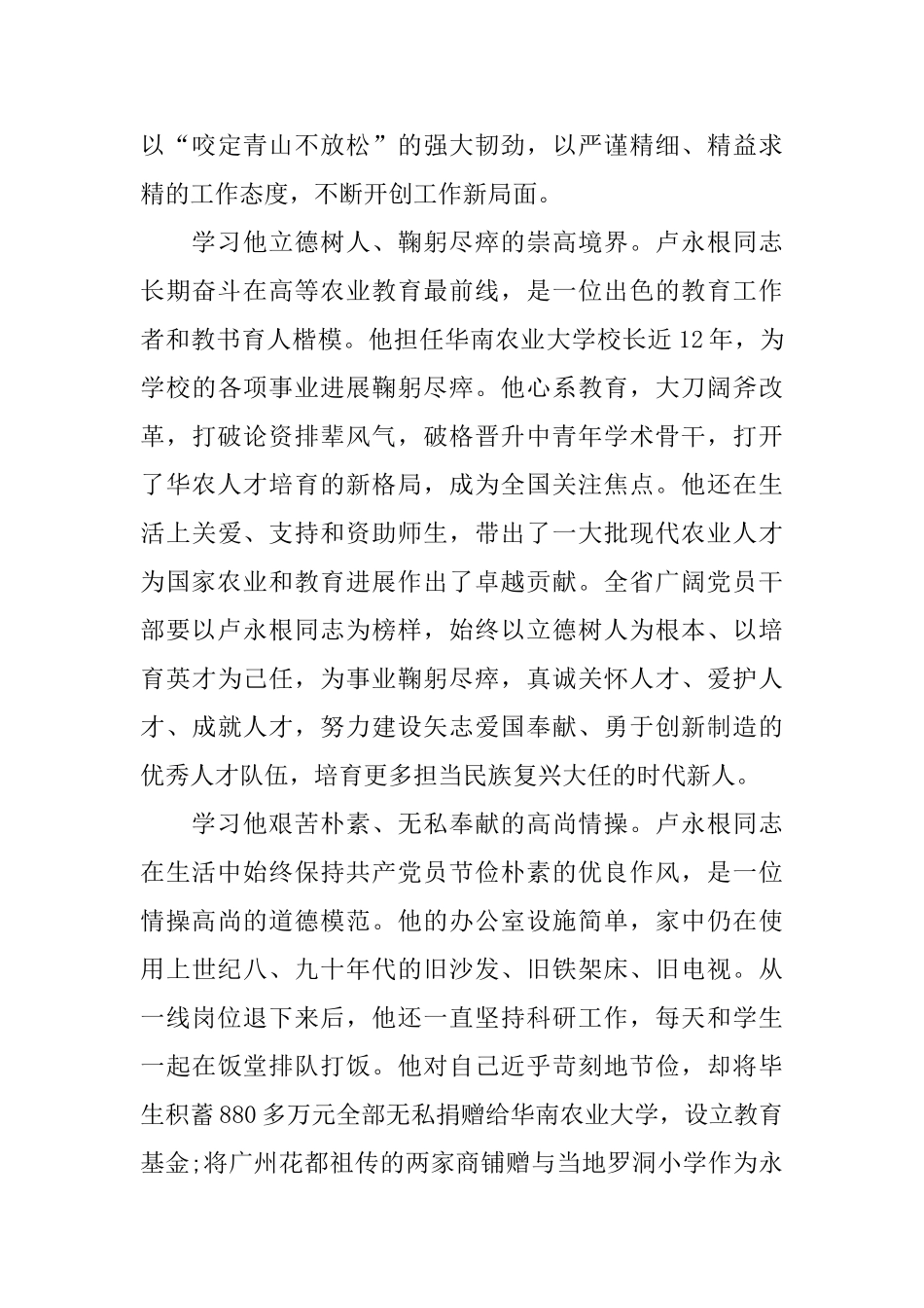 2024时代楷模卢永根事迹学习心得5篇_第3页