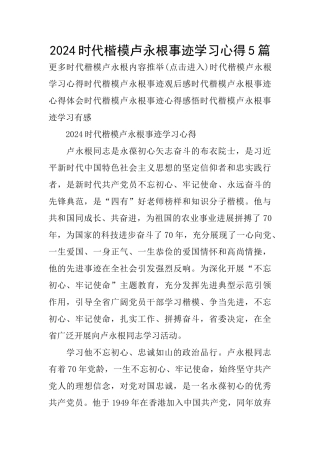 2024时代楷模卢永根事迹学习心得5篇