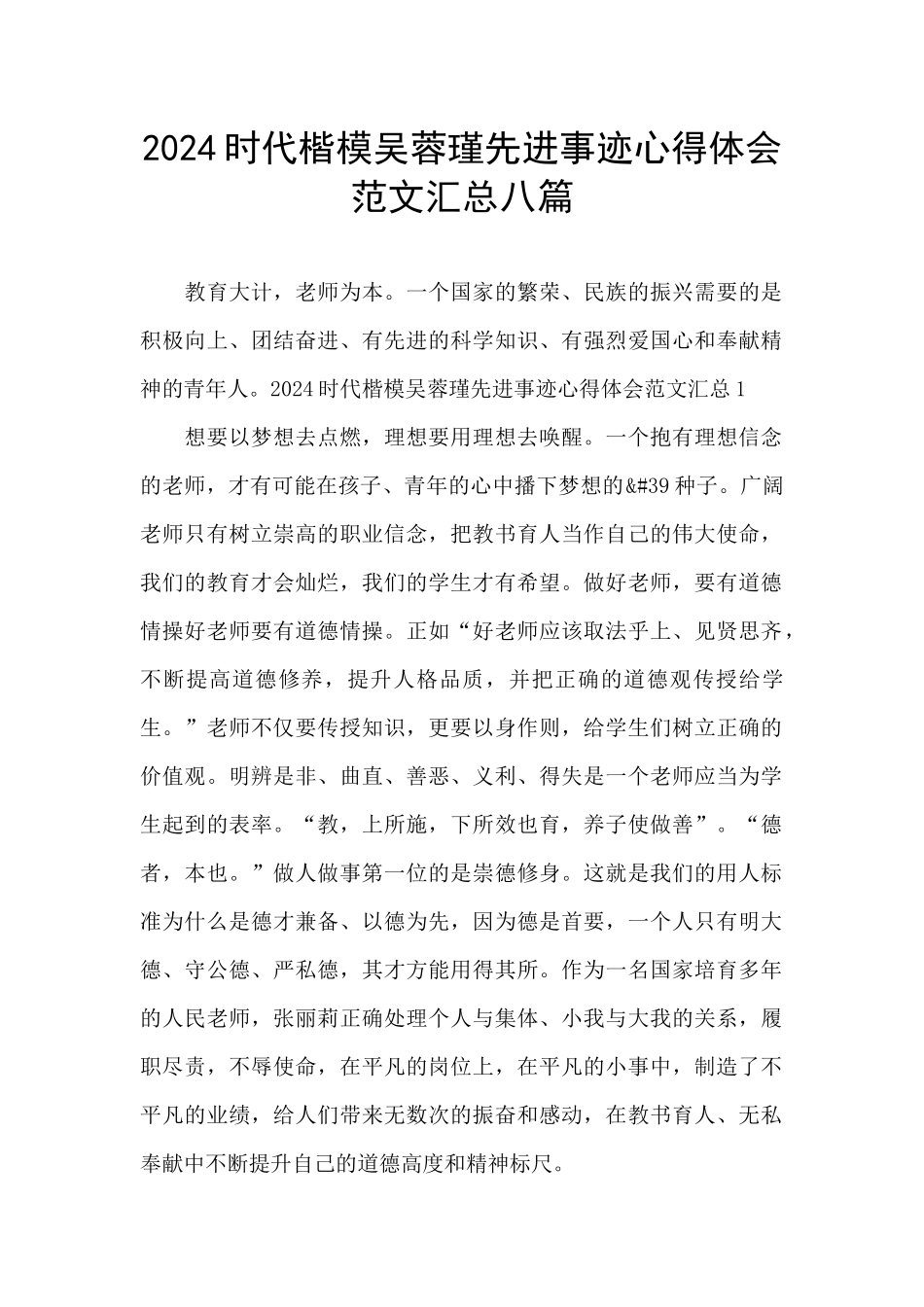 2024时代楷模吴蓉瑾先进事迹心得体会范文汇总八篇_第1页