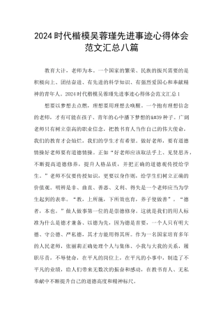 2024时代楷模吴蓉瑾先进事迹心得体会范文汇总八篇