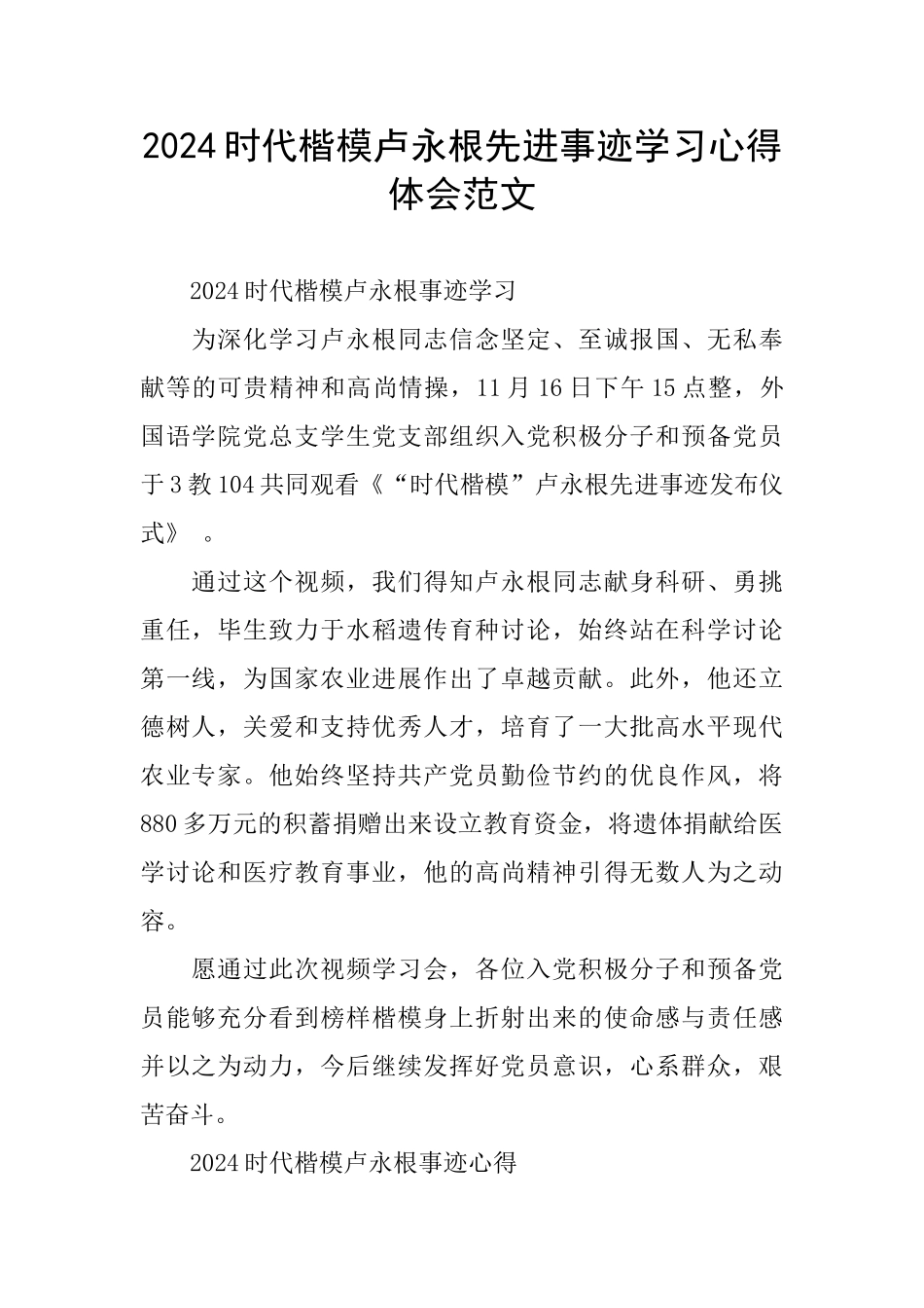 2024时代楷模卢永根先进事迹学习心得体会范文_第1页