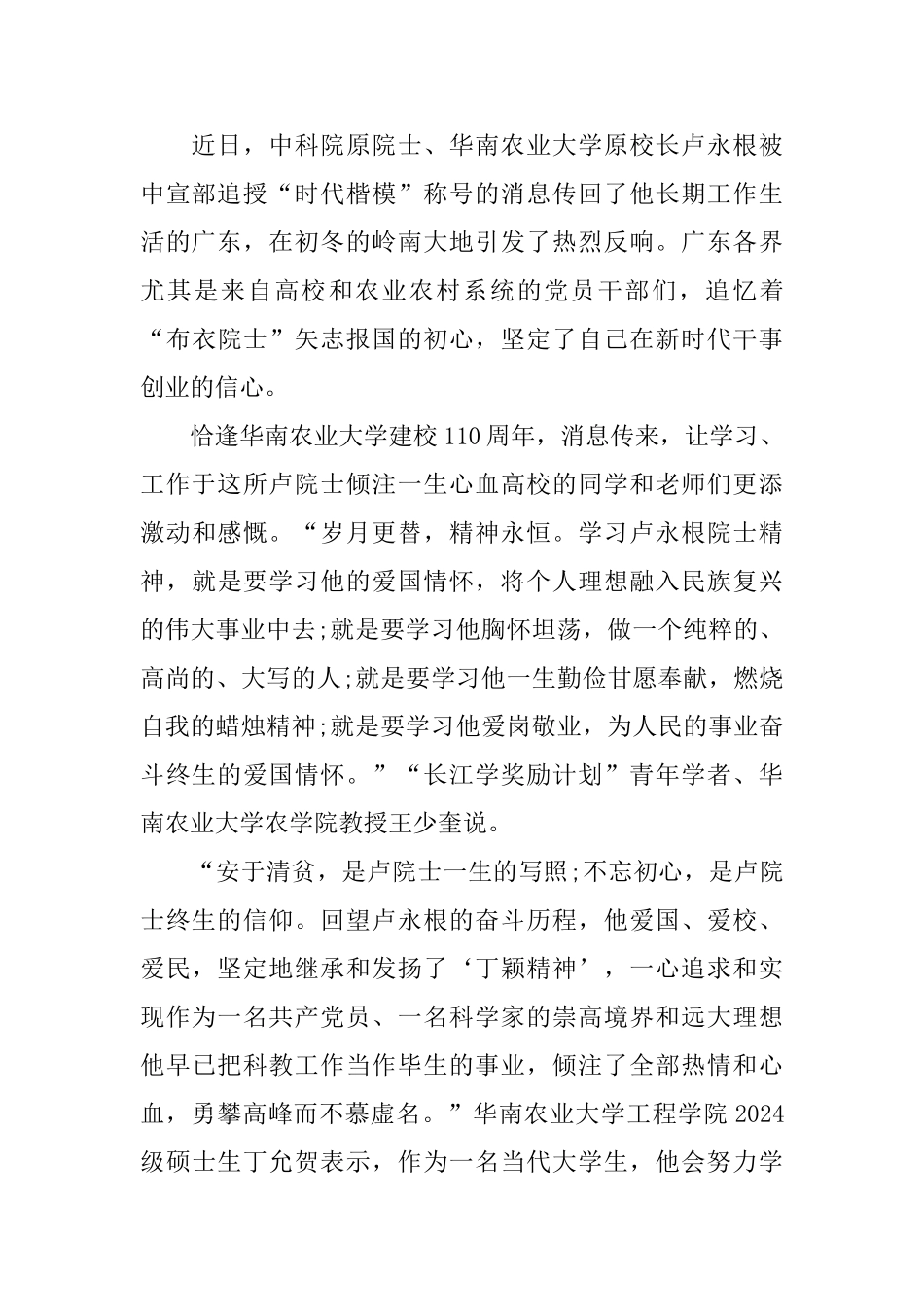 2024时代楷模卢永根先进事迹学习心得体会范文_第2页