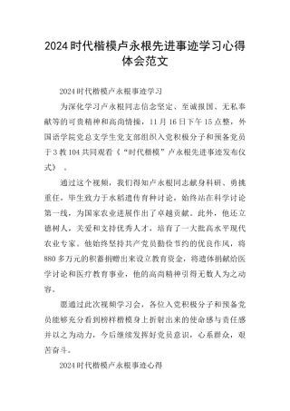 2024时代楷模卢永根先进事迹学习心得体会范文