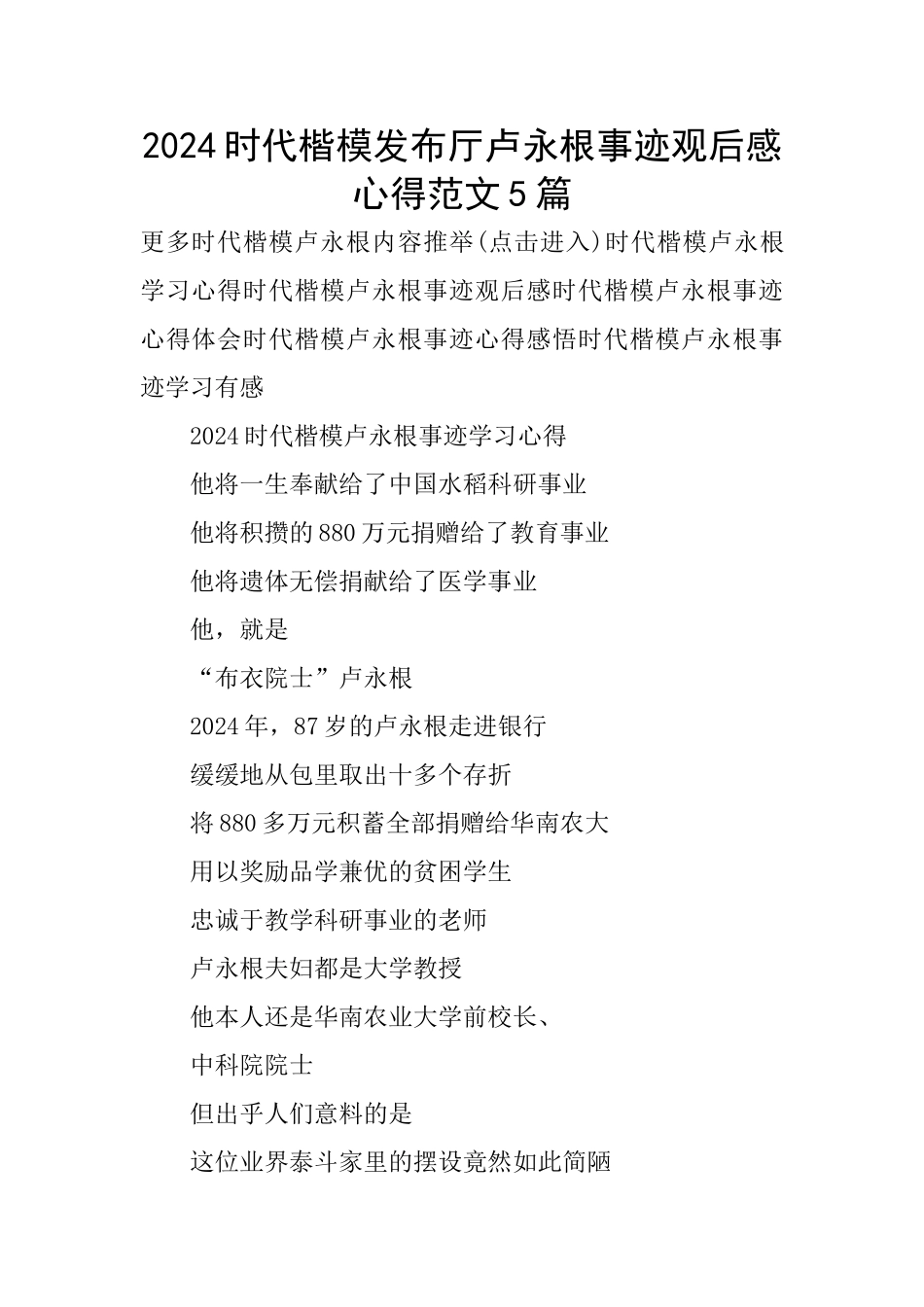 2024时代楷模发布厅卢永根事迹观后感心得范文5篇_第1页