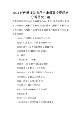 2024时代楷模发布厅卢永根事迹观后感心得范文5篇